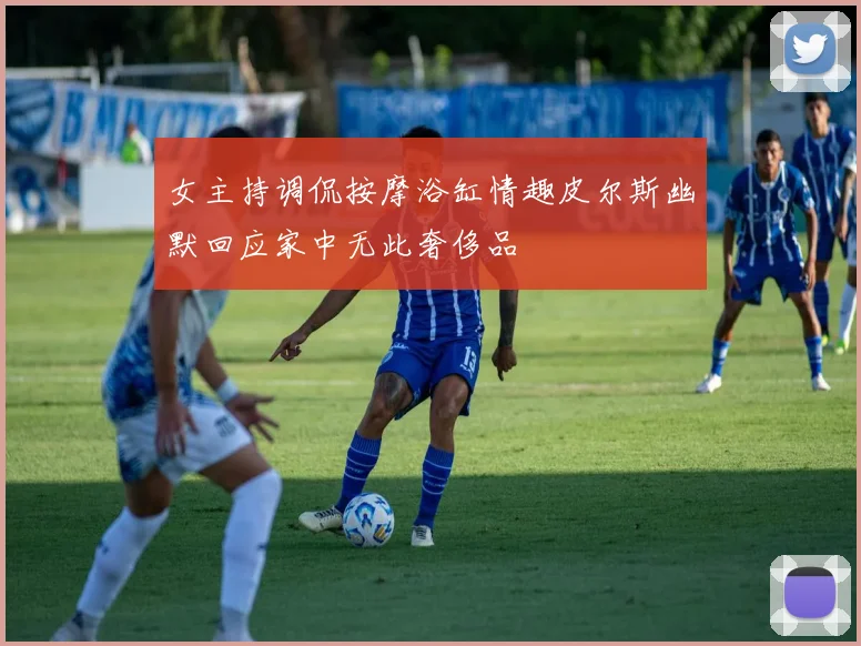 女主持调侃按摩浴缸情趣皮尔斯幽默回应家中无此奢侈品