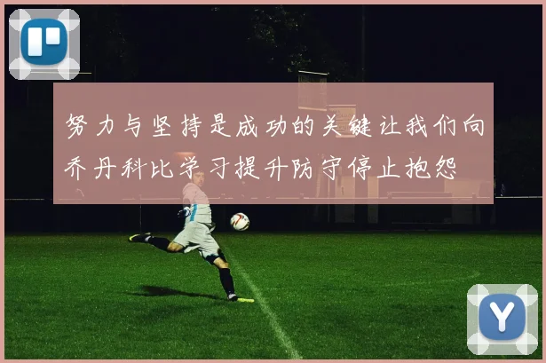 努力与坚持是成功的关键让我们向乔丹科比学习提升防守停止抱怨