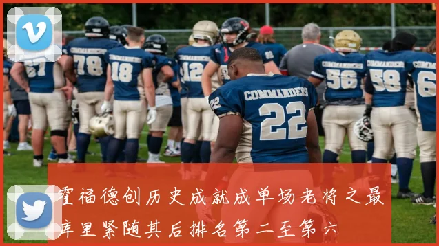 霍福德创历史成就成单场老将之最库里紧随其后排名第二至第六